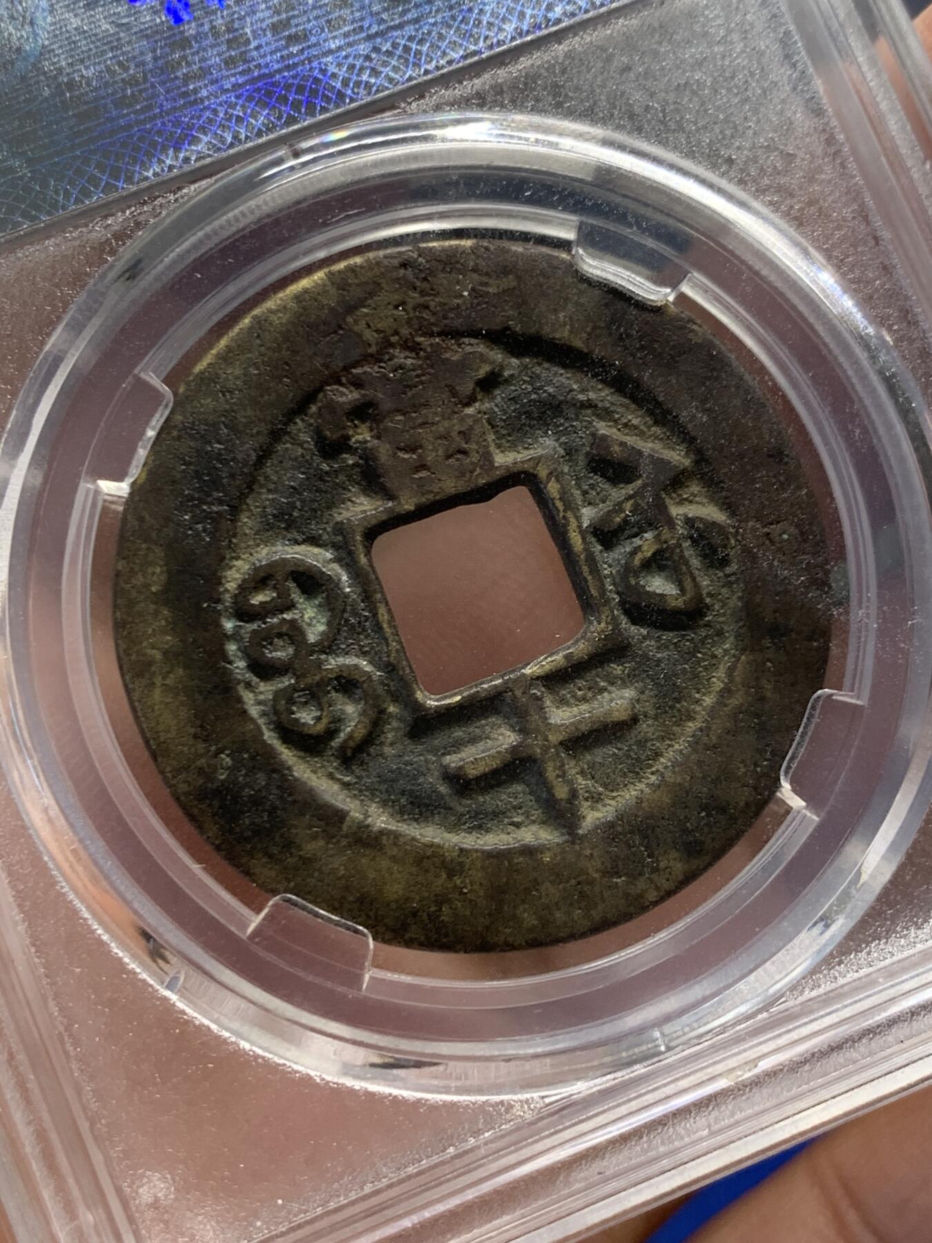 《竞宝斋》第414场 周日，周一，2场连拍 （全场包邮） 古泉园地评级 美品80-03 咸丰重宝宝苏当十 字口不错