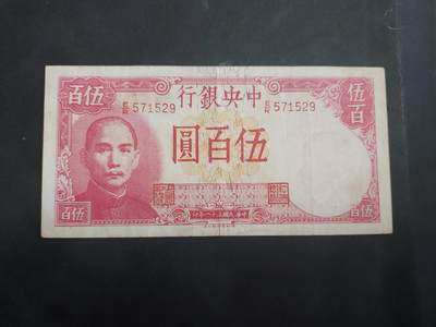 博彦收藏 AM 9月3日 8点钱币专场 - 民国中央银行 500元 流通好品