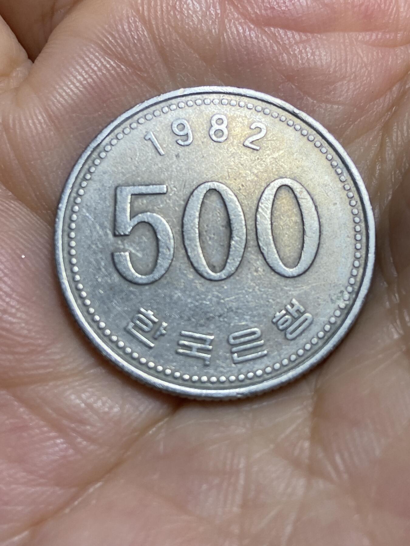 2025年第八十四场(总第一百一十场）外国好品散币(免佣金) 少见年份–韩国🇰🇷1982年500圆(五百圆面值首发年)