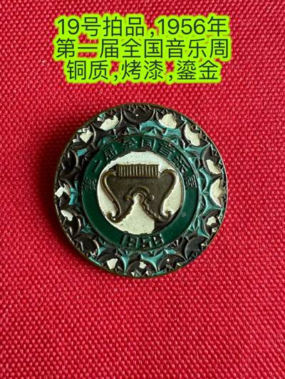五哥徽章群   2号周二晚上八点4群联拍 - 1956年全国