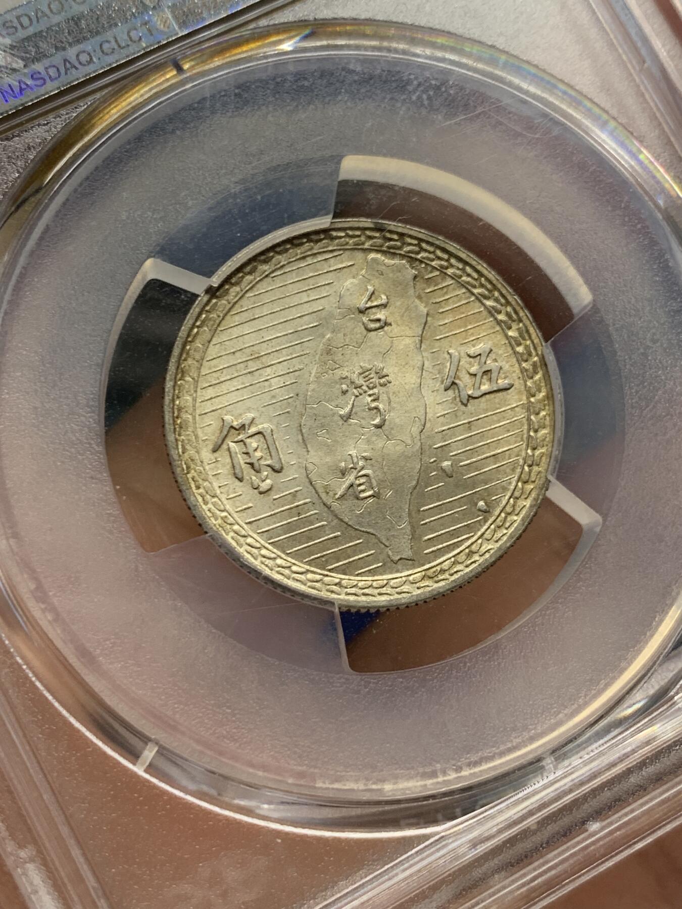 《竞宝斋》第414场 周日，周一，2场连拍 （全场包邮） PCGS MS62 台湾省1949年地瓜五角 原味包浆