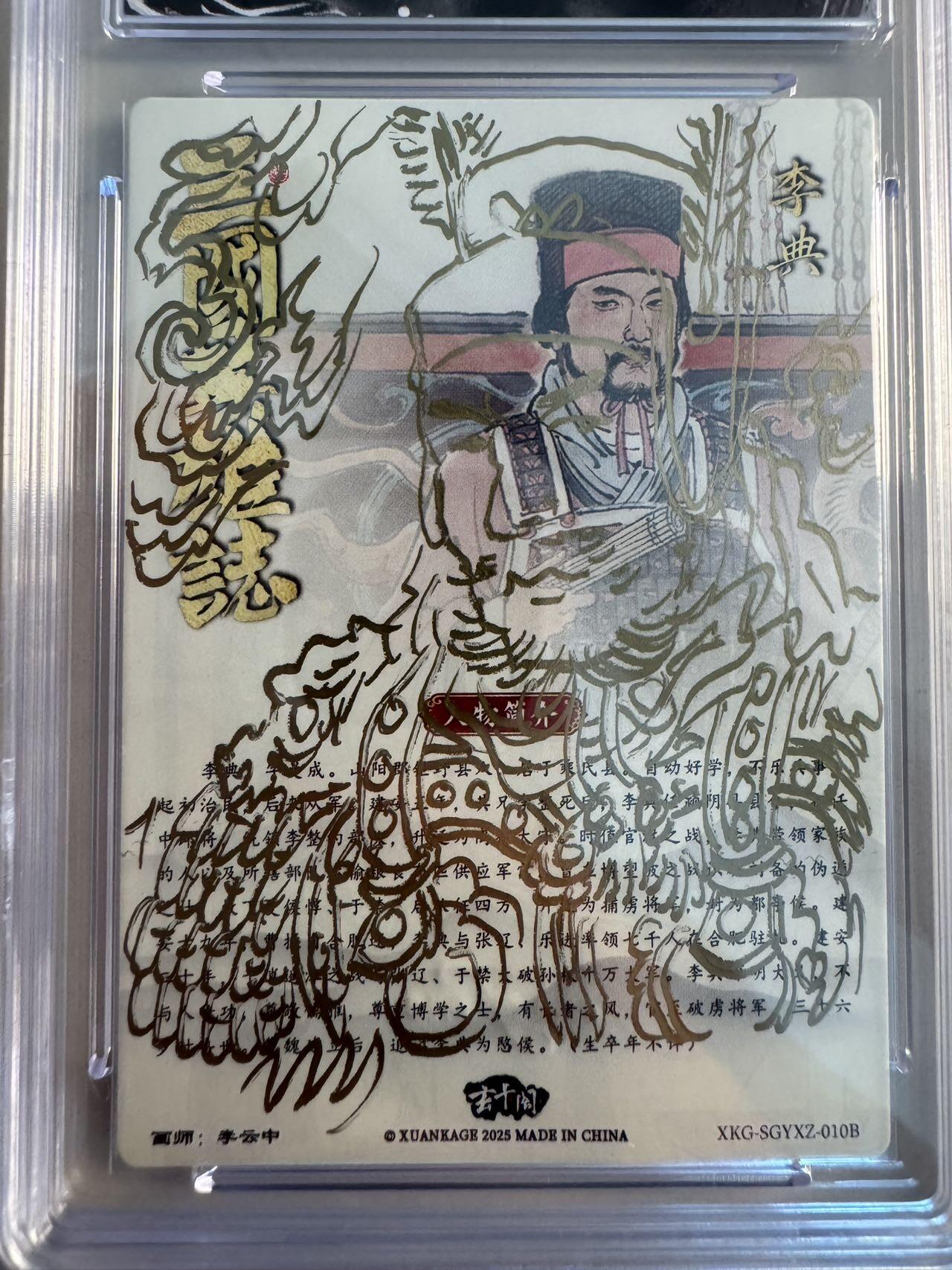 亡灵潮玩 蛇年第六场 9月8日晚20点截拍 玄卡阁 三国英雄志 李云中 李典1/1隐藏简绘版