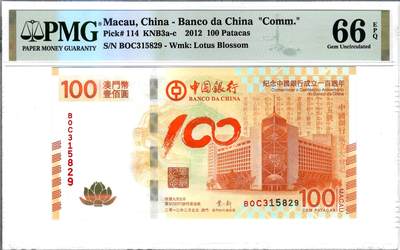 大中华拍卖第791期 - 澳门中银100周年纪念钞12100荷花钞 BOC315829