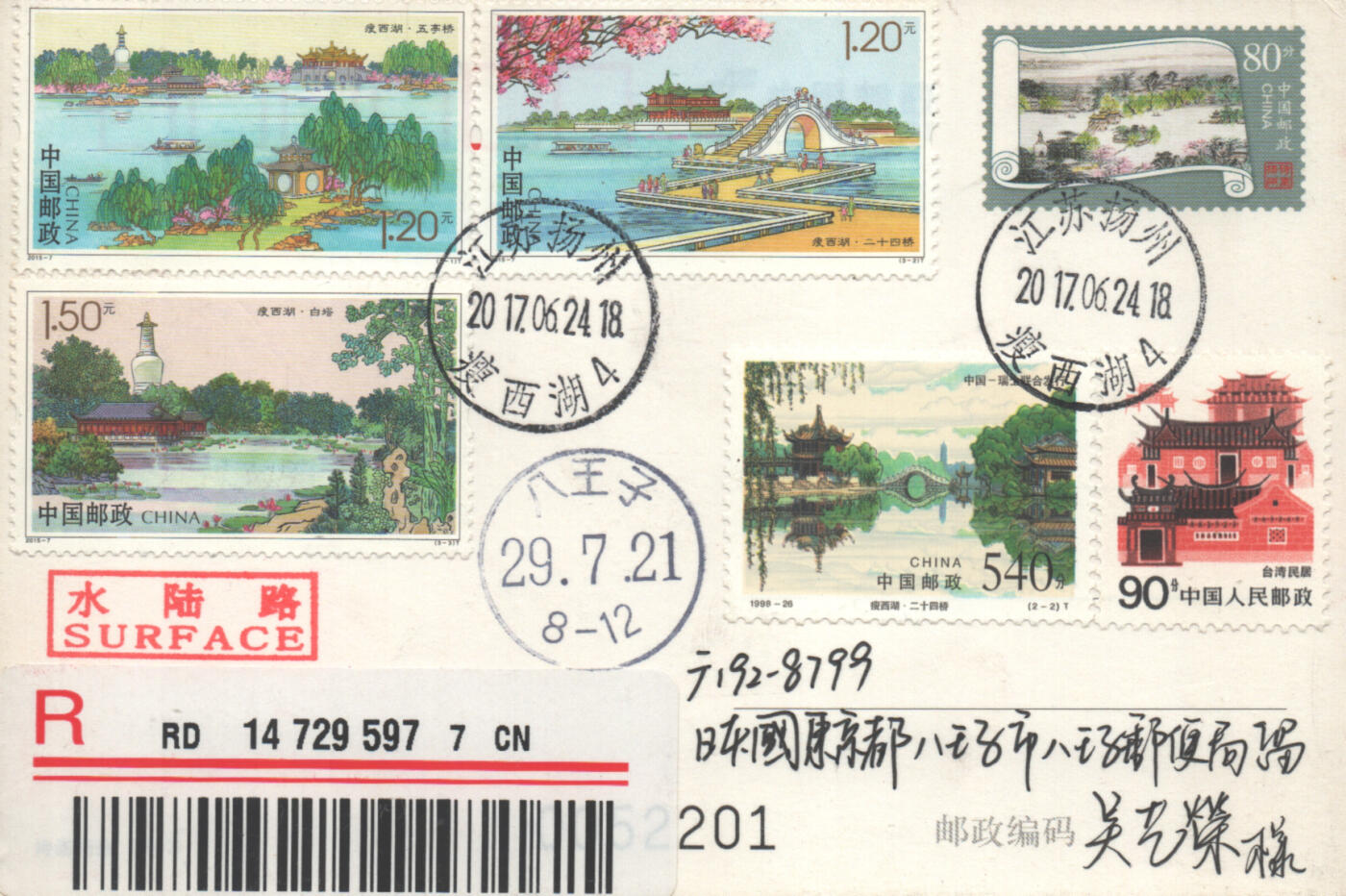 2025年09月06日19:30海外、大陆、澳门、香港邮政精品首日实寄封拍卖专场 2017中国《PP诗画扬州(原地)》PP诗画扬州首日实寄封