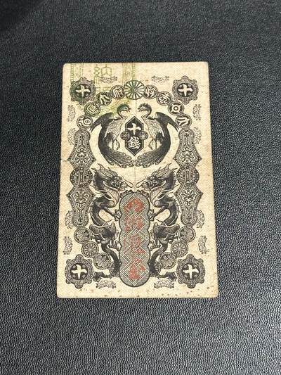 《外钞收藏家》第五百六十二期（本期精选稀缺和潜力好货 ）（本平台长期征集拍品、欢迎藏友们联系合作） - 日本老版 拾钱 非全新 品相如图