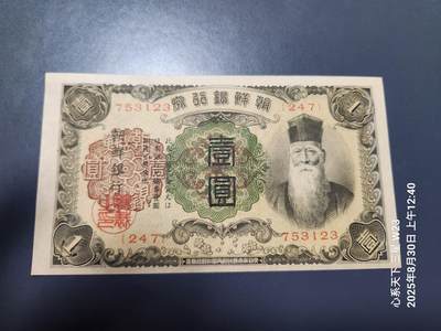 8月31号晚上8点 外国纸币自动截拍第18场 - 日本殖民时期朝鲜银行券 1元 基本全新 原票