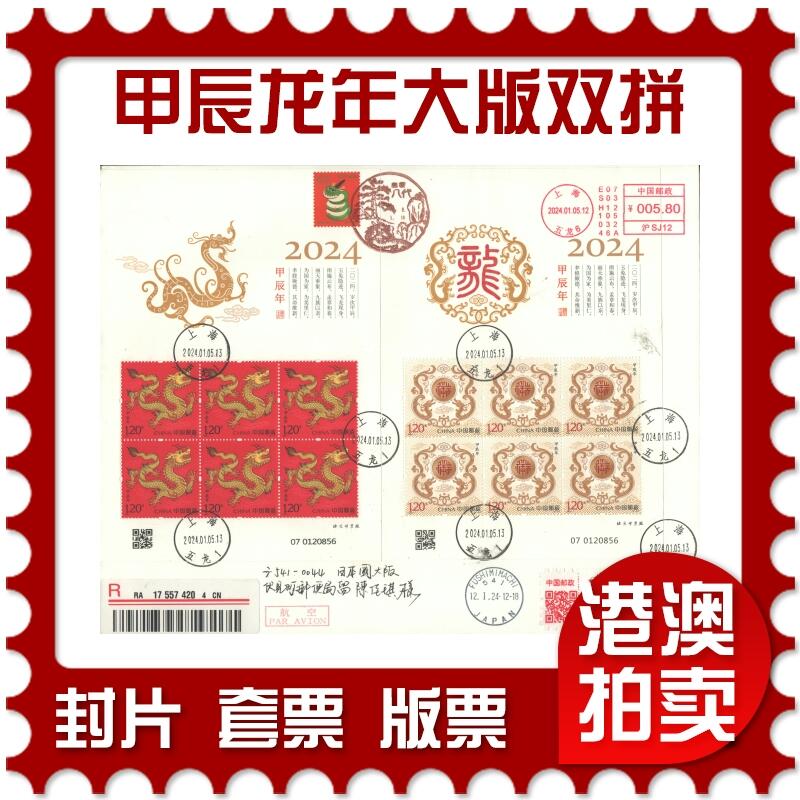 2025年09月06日19:30海外、大陆、澳门、香港邮政精品首日实寄封拍卖专场 2024大陆《甲辰龙年大版双拼》日本信封首日实寄封