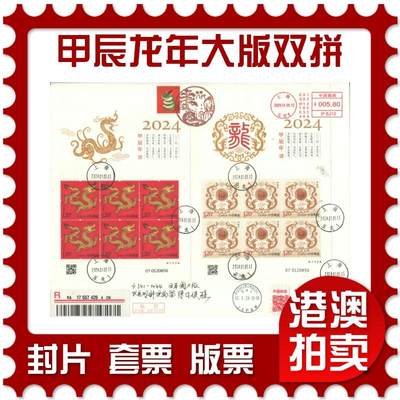 2025年09月06日19:30海外、大陆、澳门、香港邮政精品首日实寄封拍卖专场 - 2024大陆《甲辰龙年大版双拼》日本信封首日实寄封