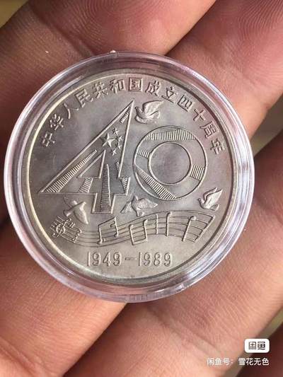 小英开心拍第726期 - 建国40周年，原卷拆出原光未流通，支持各种鉴定。