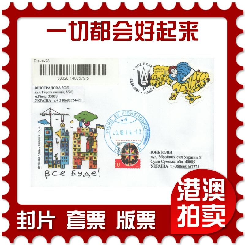 2025年09月06日19:30海外、大陆、澳门、香港邮政精品首日实寄封拍卖专场 2024乌克兰《一切都会好起来》官封首日实寄封