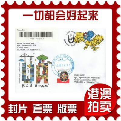 2025年09月06日19:30海外、大陆、澳门、香港邮政精品首日实寄封拍卖专场 - 2024乌克兰《一切都会好起来》官封首日实寄封