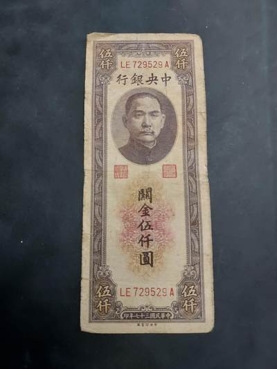 博彦收藏 AM 9月3日 8点钱币专场 - 民国 中央银行关金5000元 流通品 （中央印书局印）