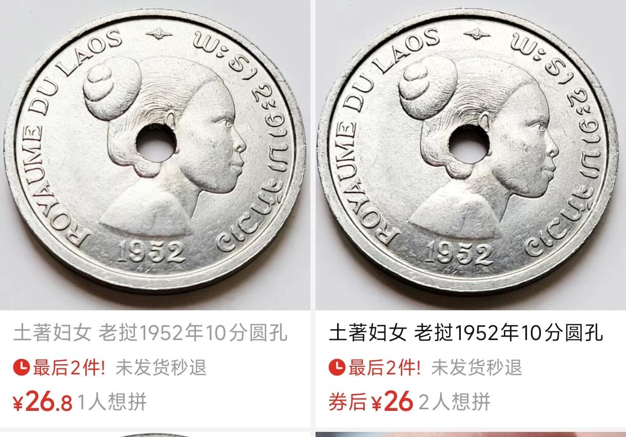 泉币菌-第103场-精品福利场（🐂🐎生活开始了，上拍和发货推迟几天，大家谅解） 少见 原光UNC 土著妇女 老挝1952年10分圆孔铝制硬币 23.0毫米 1.32克