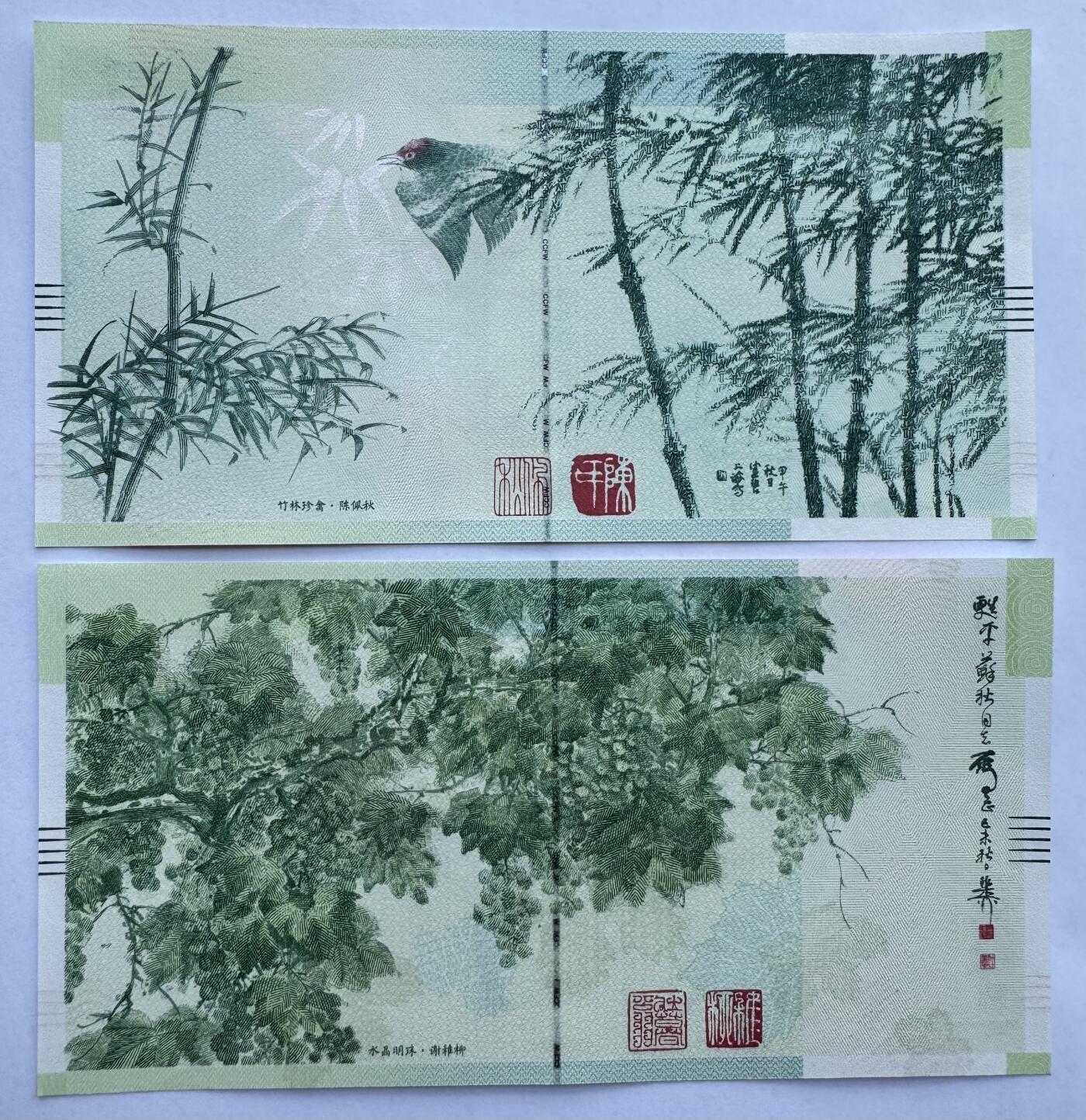谢稚柳陈佩秋伉俪对泉纪念券纪念钞雕刻对钞钞券