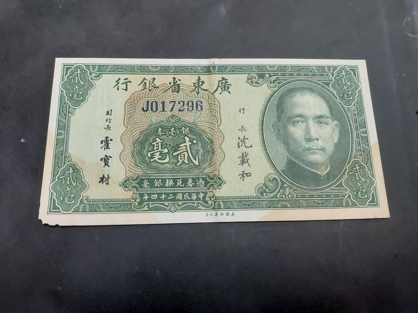博彦收藏 AM 9月3日 8点钱币专场 民国 广东省银行2毫银毫券 左下角有破损