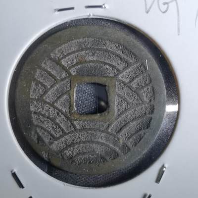 沼泽如烟--第826场 - 宽永通宝