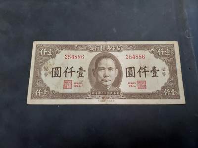 博彦收藏 AM 9月3日 8点钱币专场 - 民国中央银行1000元 流通好品