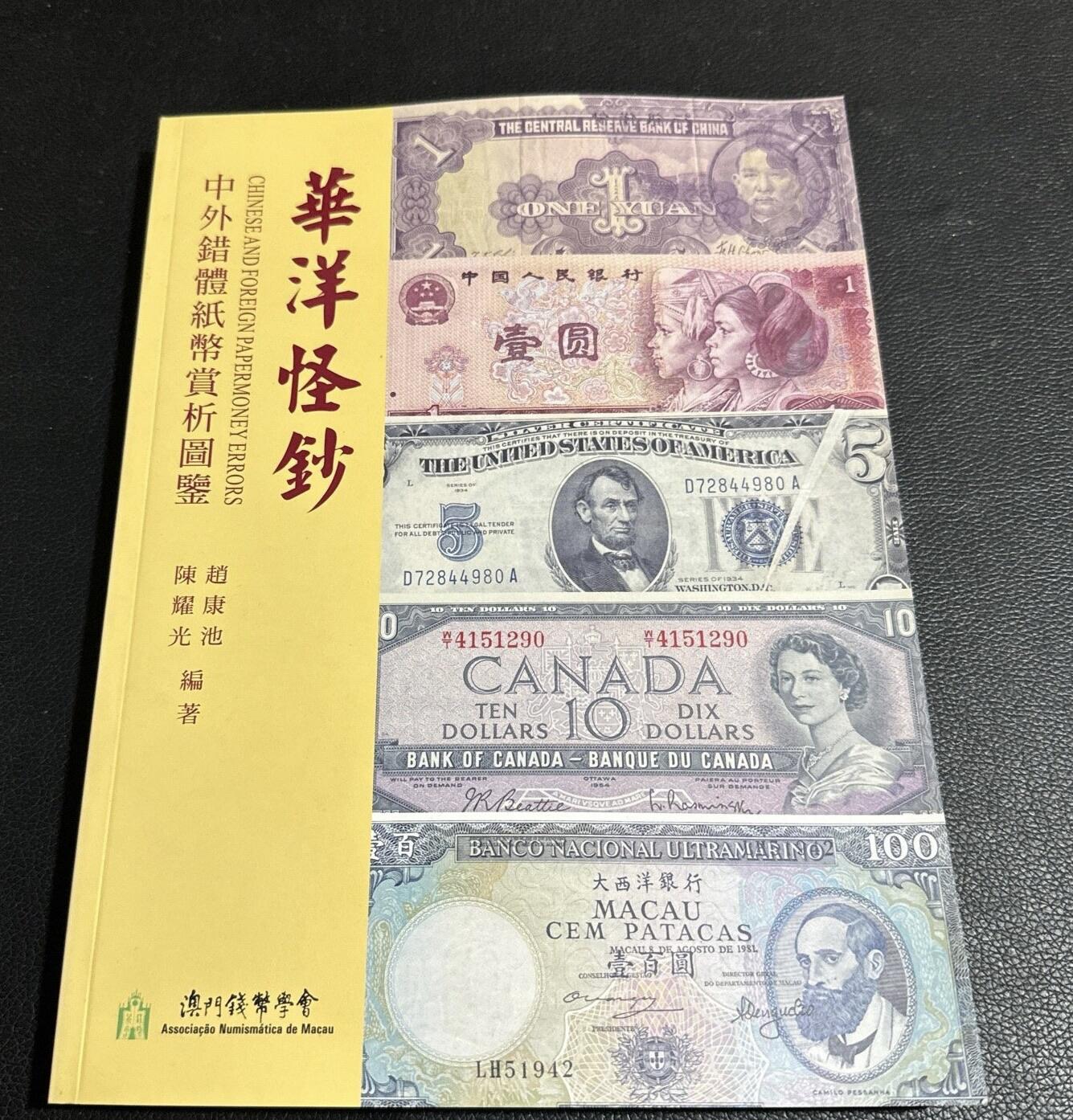 CSIS-GREAT评级精品钱币拍卖第三百一十四期 华洋怪钞 澳门钱币学会 正版全彩 