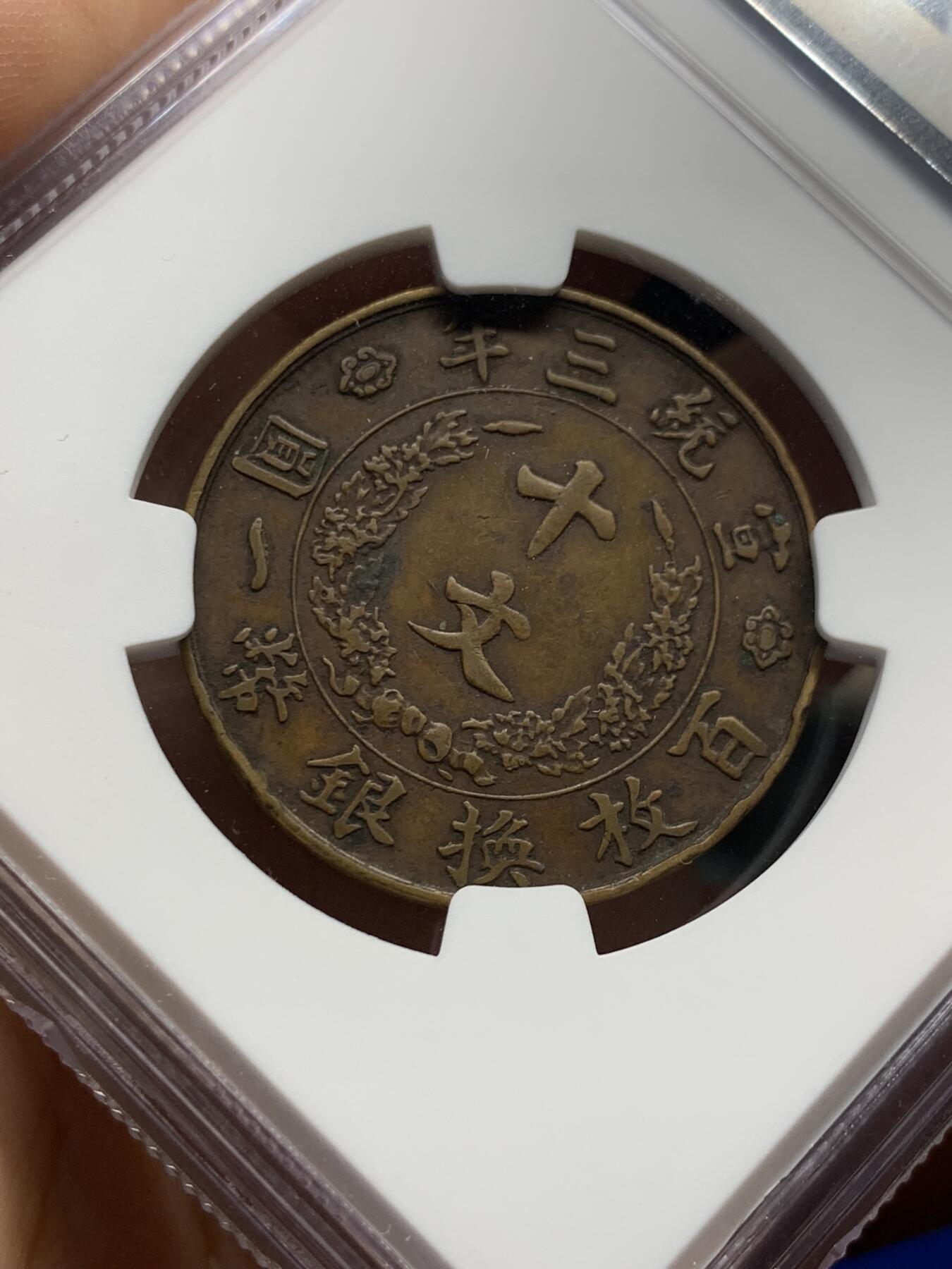 《竞宝斋》第414场 周日，周一，2场连拍 （全场包邮） NGC XFD 1911年宣三十文铜币
