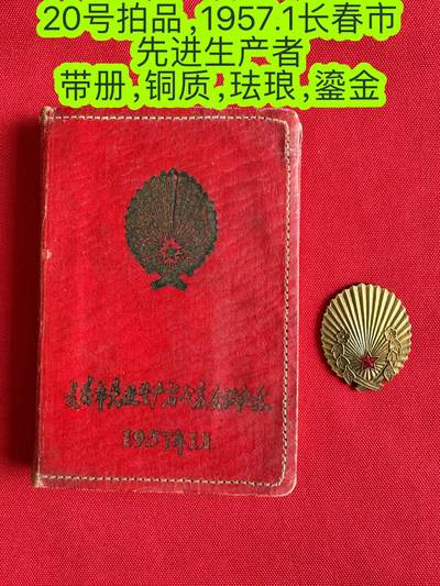 五哥徽章群   2号周二晚上八点4群联拍 - 1957年长春