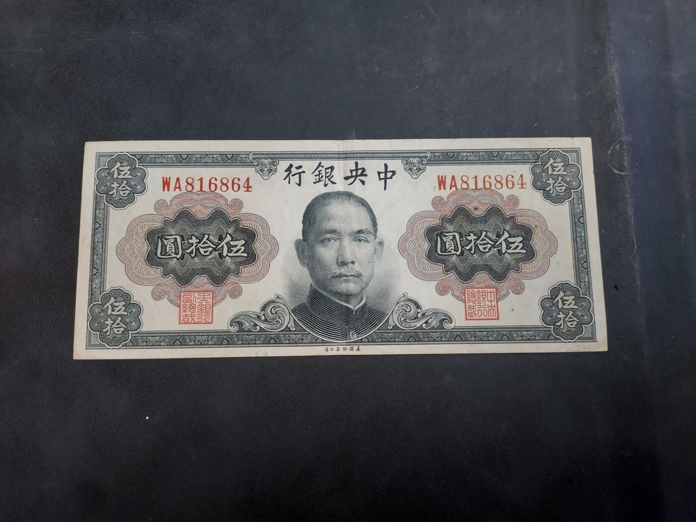 博彦收藏 AM 9月3日 8点钱币专场 民国 中央银行 50元 85品左右 有锈迹