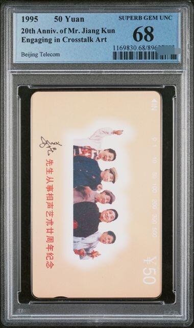 中国集卡PCGS专场拍卖(六) 北京姜昆PCGS68