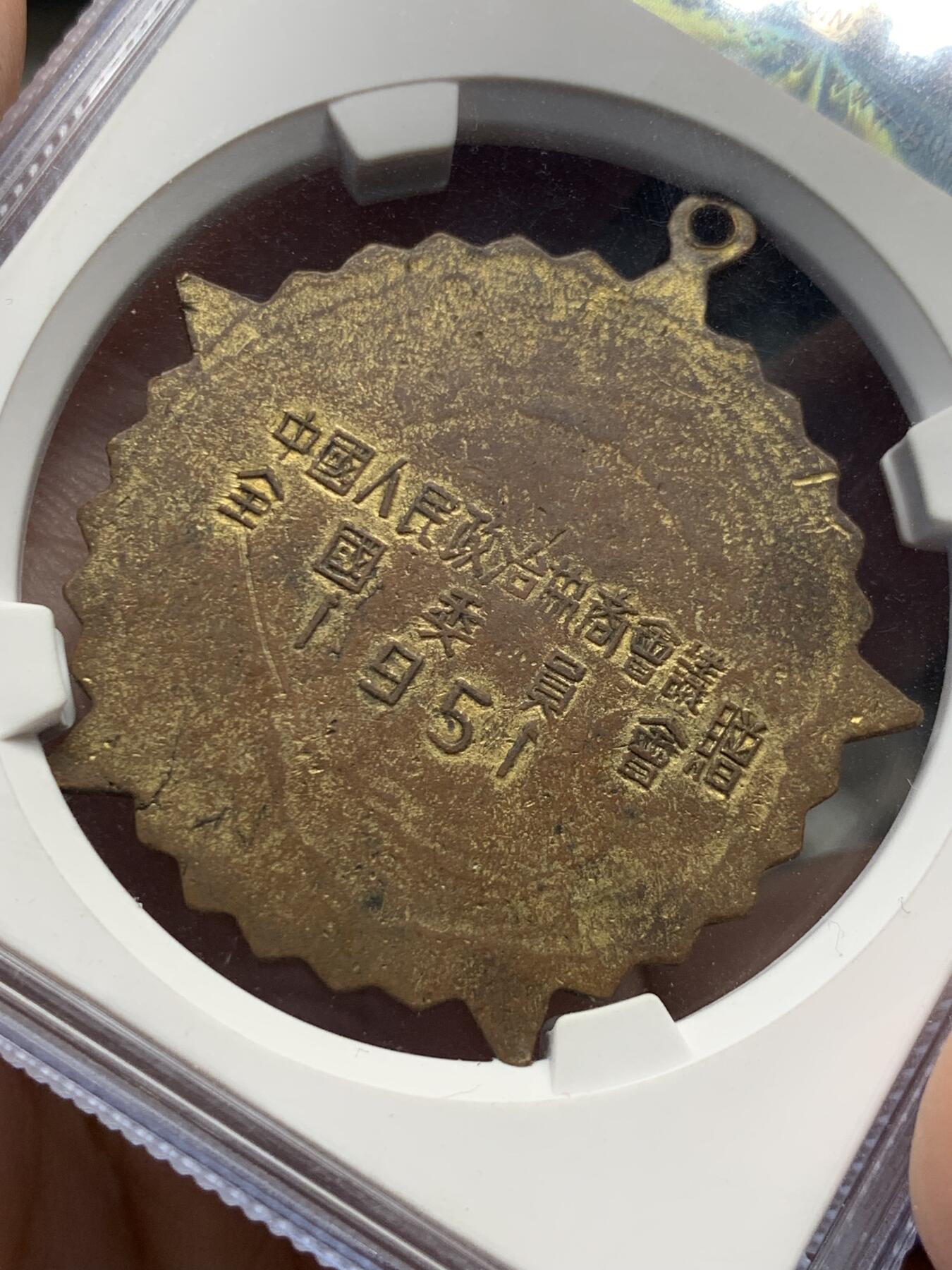 《竞宝斋》第414场 周日，周一，2场连拍 （全场包邮） 公博 MS62 中国1951年抗美援朝纪念章，全国委员会赠，背面纪念签字版，珐琅鲜红完整，该品种珐琅尖部常见脱落，本品保存相对完整。