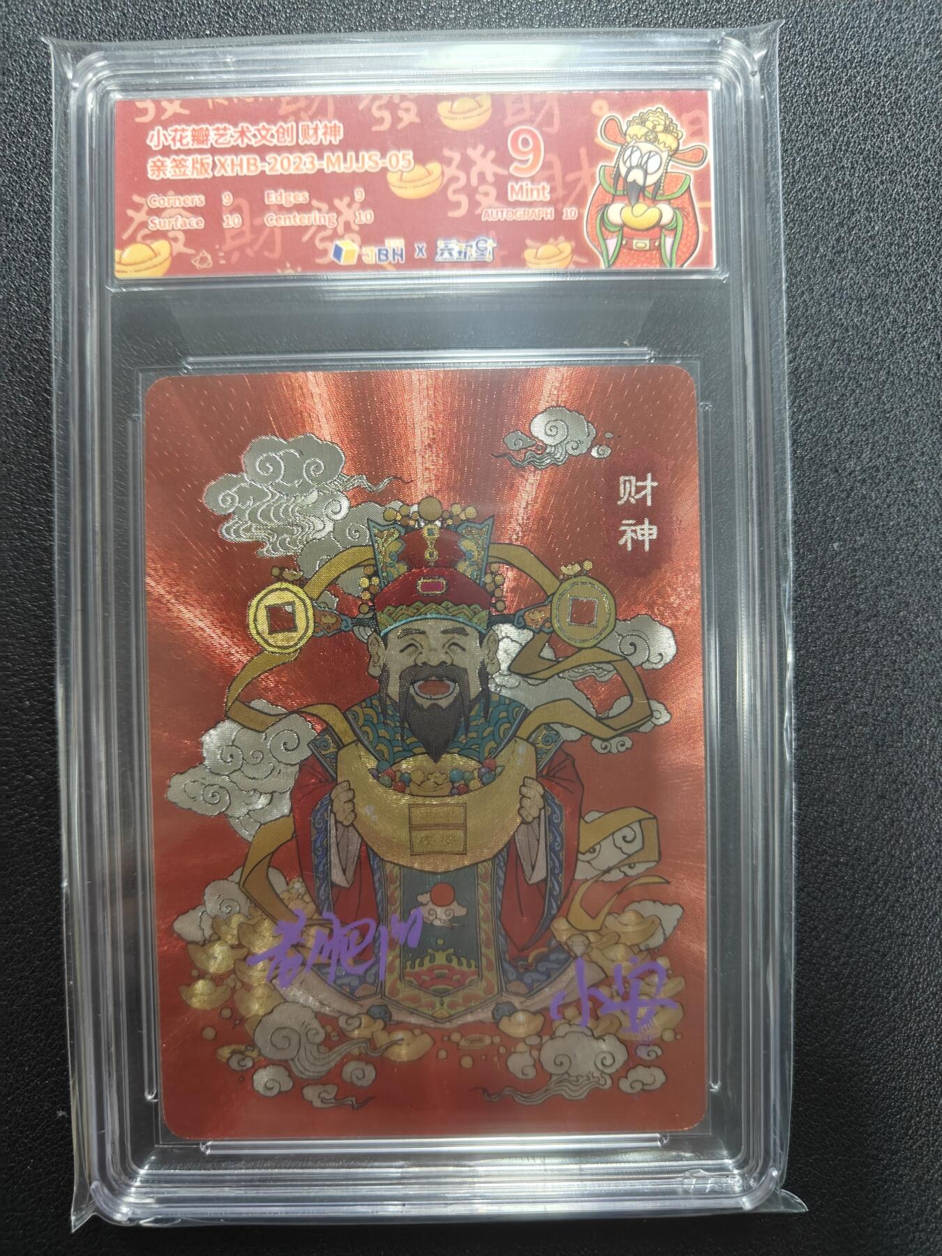 天玑星卡拍第118期《9.1周一截拍》持续收拍收评中 满赠卡需备注 【亲签卡】小花瓣艺术文创 民间吉神 财神 粗闪 JBH9 AUTO10特标