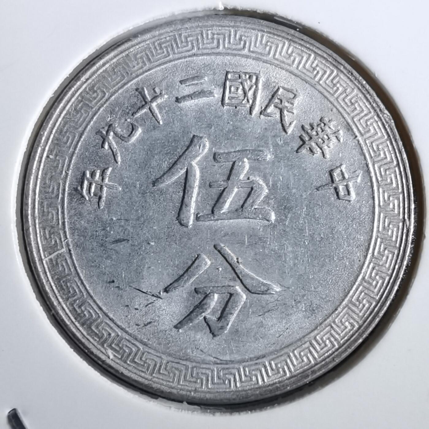 沼泽如烟--第826场 民国二十九年五分