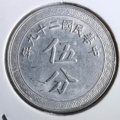 沼泽如烟--第826场 - 民国二十九年五分