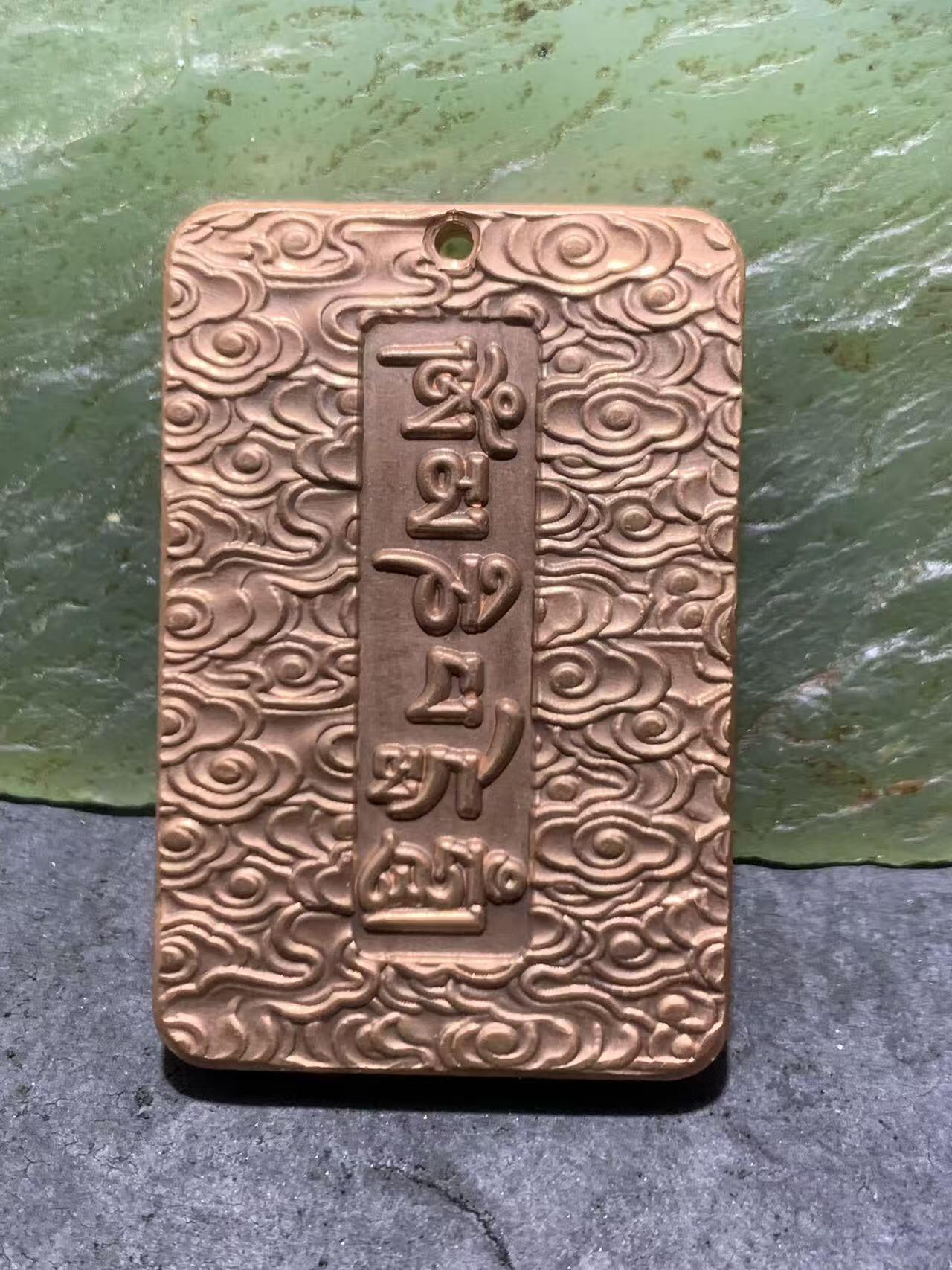 精美紫铜秽迹金刚护身牌一个