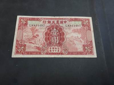 博彦收藏 AM 9月3日 8点钱币专场 - 民国 农民银行1元 流通好品