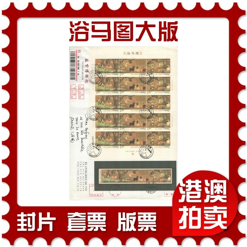 2025年09月06日19:30海外、大陆、澳门、香港邮政精品首日实寄封拍卖专场 2014中国《浴马图大版》自然封首日实寄封
