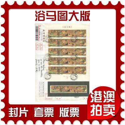 2025年09月06日19:30海外、大陆、澳门、香港邮政精品首日实寄封拍卖专场 - 2014中国《浴马图大版》自然封首日实寄封
