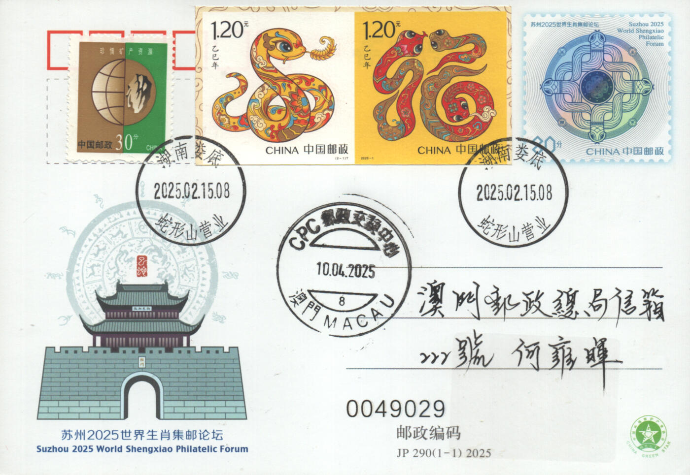 2025年09月06日19:30海外、大陆、澳门、香港邮政精品首日实寄封拍卖专场 2025中国《三地蛇加贴JP290生肖论坛双首日》邮资片首日实寄封