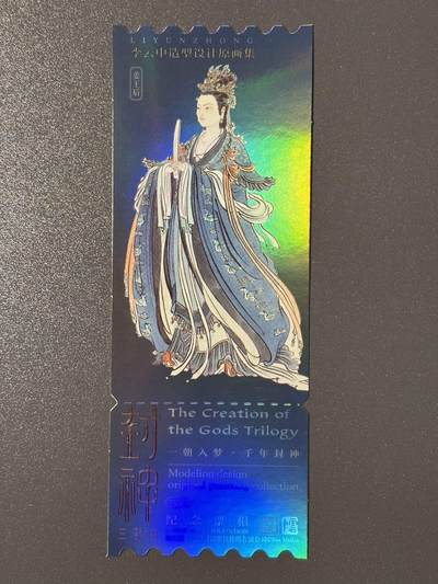 【香脆酥甜 红花少年】小王子卡拍第十五场  - 封神电影三部曲 李云中绘镭射纪念票根 姜王后