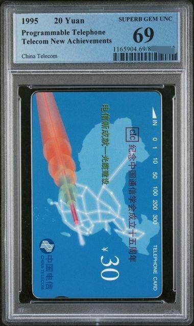中国集卡PCGS专场拍卖(六) - 国卡通信学会加字卡PCGS69