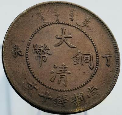 文馨钱币收藏第 269 场，长期接收代拍品 - 大清铜币丁未龙当制钱十文，满龙鳞