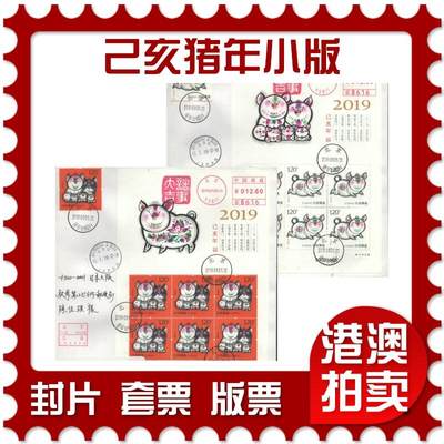 2025年09月06日19:30海外、大陆、澳门、香港邮政精品首日实寄封拍卖专场 - 2019中国《己亥猪年小版》自然封首日实寄封