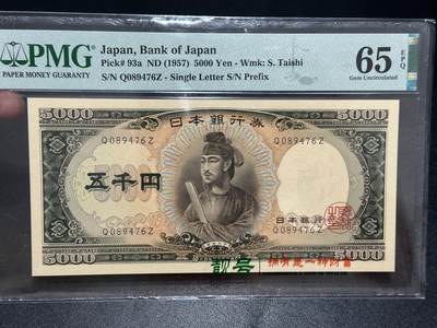 《外钞收藏家》第五百六十二期（本期精选稀缺和潜力好货 ）（本平台长期征集拍品、欢迎藏友们联系合作） - 1957年日本圣德太子5000日元 PMG65