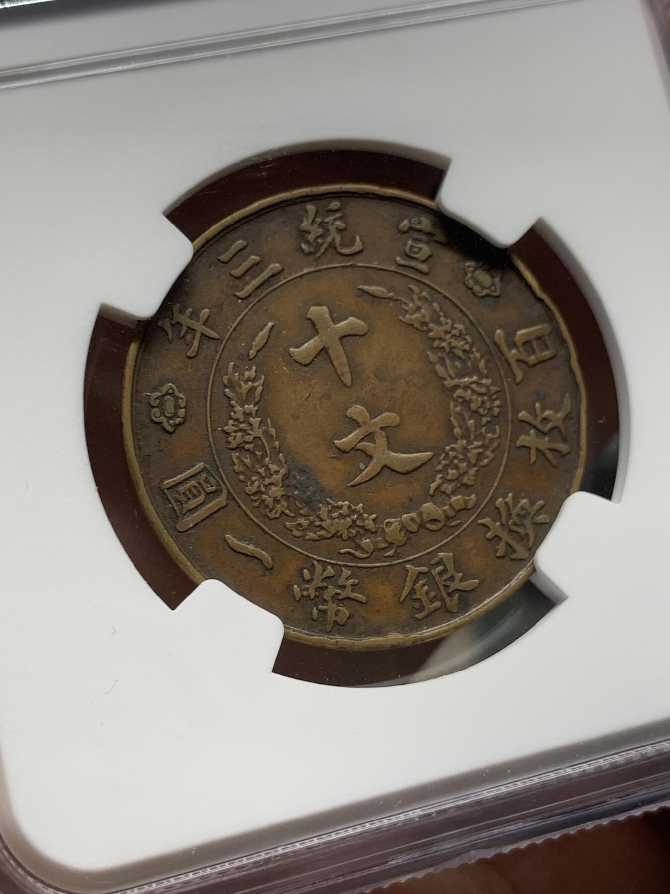 《竞宝斋》第414场 周日，周一，2场连拍 （全场包邮） NGC XFD 1911年宣三十文铜币