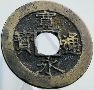 文馨钱币收藏第 269 场，长期接收代拍品 - 极美品宽永通宝背 11 波