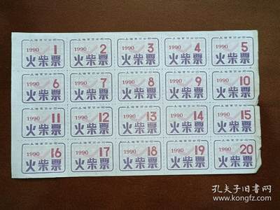 ↓君缘收藏578期☞钱币邮品↓无佣金、可寄存、满30元包邮  - 供应票，1990年上海市百货公司火柴票（20枚）