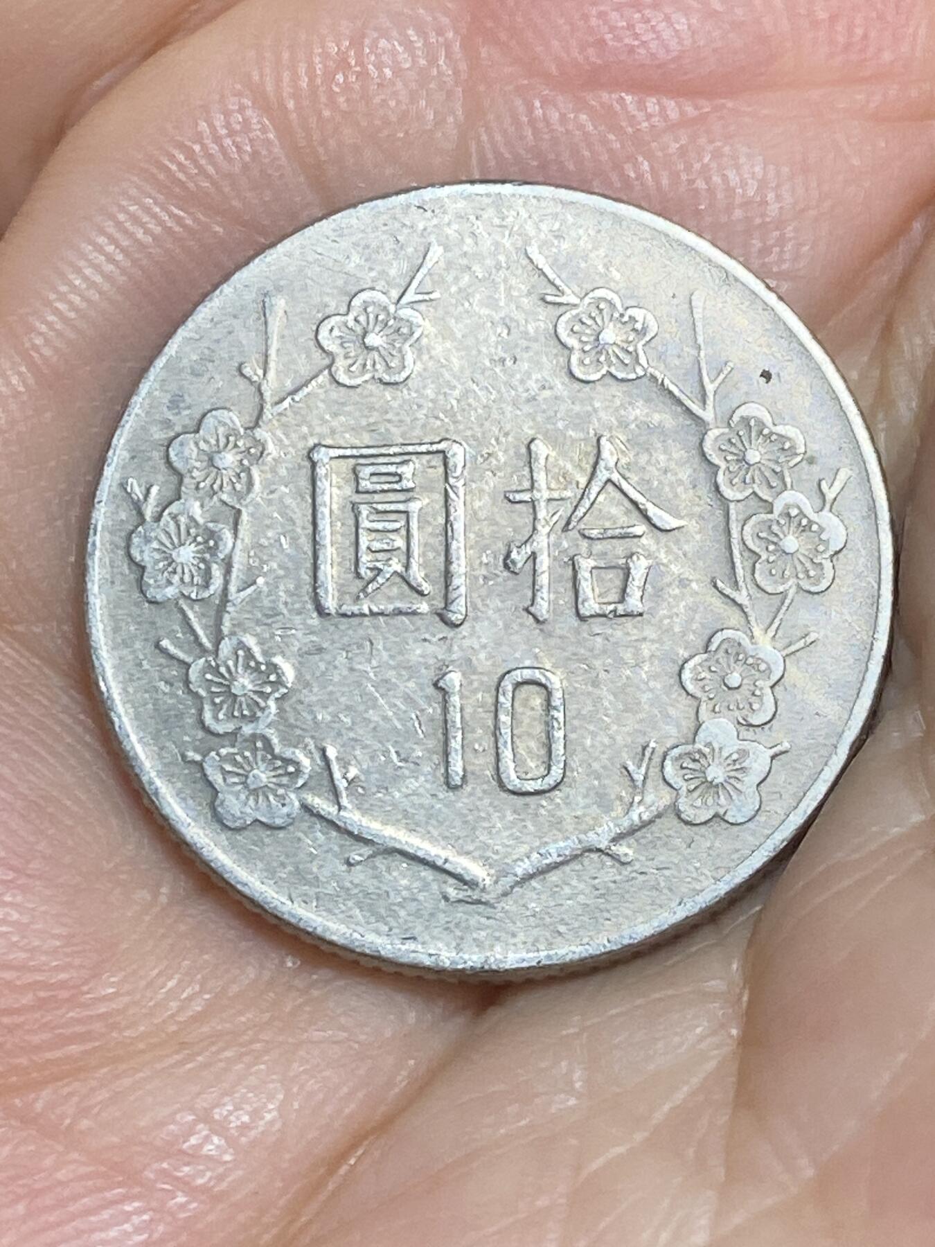 2025年第八十四场(总第一百一十场）外国好品散币(免佣金) 中国台湾省1984年10元(民国七十三年)