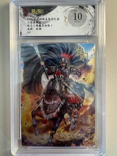 亡灵潮玩 蛇年第五场 8月31日20:00截拍 - 玄卡阁 三国英雄志 画师：白羽 张辽1/1隐藏签绘