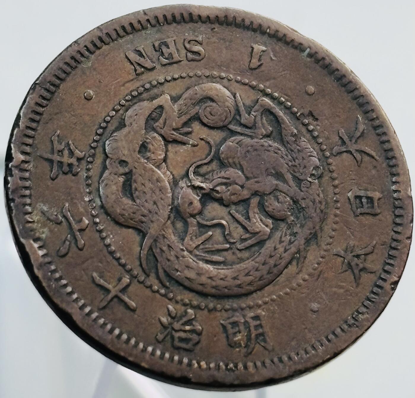 文馨钱币收藏第 269 场，长期接收代拍品 日本明治十六年龙一钱铜板