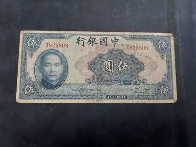 博彦收藏 AM 9月3日 8点钱币专场 - 民国 中国银行 5元  流通品