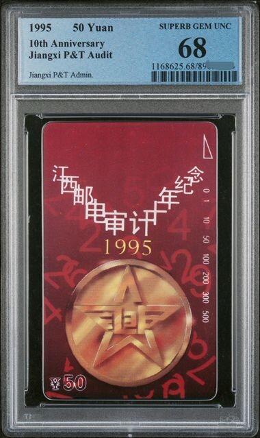 中国集卡PCGS专场拍卖(六)
