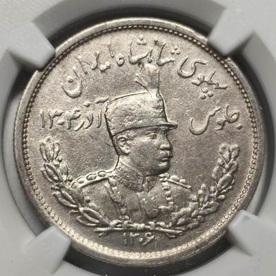 老蟹的宝藏🏴‍☠️ I - 伊朗1927年2000第纳尔银币