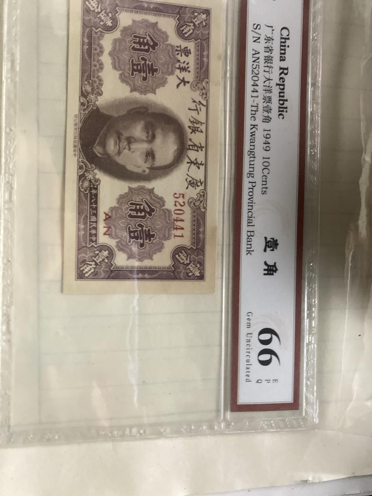 小英开心拍第726期 大洋票壹角一张，天印评级权威认证